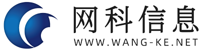 网科信息